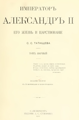 Tatishev 1911 - Alexander II His Lif and Reign